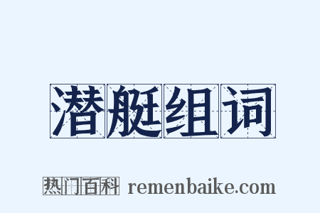 潜艇组词是什么意思的图片